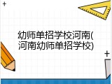 幼师单招学校河南(河南幼师单招学校)