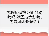 考教师资格证能当幼师吗(能否成为幼师,考教师资格证?)