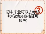 初中毕业可以去考幼师吗(幼师资格证可报考)