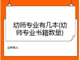 幼师专业有几本(幼师专业书籍数量)