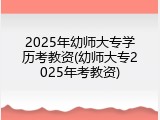 2025年幼师大专学历考教资(幼师大专2025年考教资)