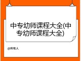 中专幼师课程大全(中专幼师课程大全)