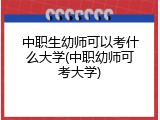中职生幼师可以考什么大学(中职幼师可考大学)