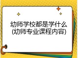 幼师学校都是学什么(幼师专业课程内容)
