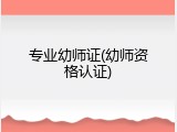 专业幼师证(幼师资格认证)