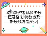幼师教资考试多少分算及格(幼师教资及格分数线是多少)