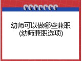 幼师可以做哪些兼职(幼师兼职选项)