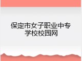 保定市女子职业中专学校校园网