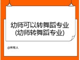 幼师可以转舞蹈专业(幼师转舞蹈专业)