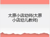 太原小店幼师(太原小店幼儿教师)