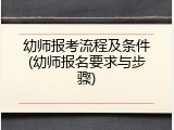 幼师报考流程及条件(幼师报名要求与步骤)