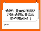 幼师毕业有教师资格证吗(幼师毕业需教师资格证吗？)
