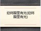 幼师眼里有光(幼师眼里有光)