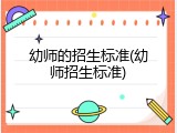 幼师的招生标准(幼师招生标准)