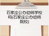 石家庄公办幼师学校吗(石家庄公办幼师院校)