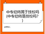 中专幼师属于技校吗(中专幼师是技校吗？)