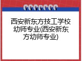 西安新东方技工学校幼师专业(西安新东方幼师专业)