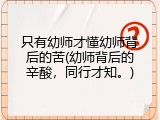 只有幼师才懂幼师背后的苦(幼师背后的辛酸，同行才知。)