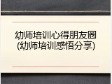 幼师培训心得朋友圈(幼师培训感悟分享)