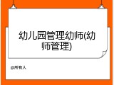 幼儿园管理幼师(幼师管理)