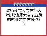 幼师读完大专有什么出路(幼师大专毕业后的就业方向有哪些？)
