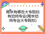南京有哪些大专院校有幼师专业(南京幼师专业大专院校)