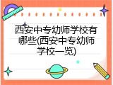 西安中专幼师学校有哪些(西安中专幼师学校一览)