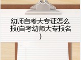 幼师自考大专证怎么报(自考幼师大专报名)