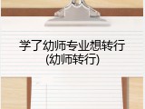 学了幼师专业想转行(幼师转行)