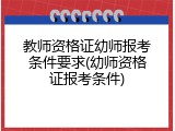 教师资格证幼师报考条件要求(幼师资格证报考条件)