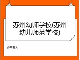 苏州幼师学校(苏州幼儿师范学校)