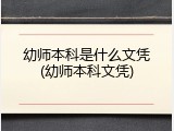 幼师本科是什么文凭(幼师本科文凭)