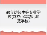 鹤立幼师中等专业学校(鹤立中等幼儿师范学校)