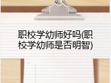 职校学幼师好吗(职校学幼师是否明智)