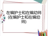 在编护士和在编幼师(在编护士和在编幼师)
