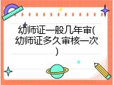 幼师证一般几年审(幼师证多久审核一次)