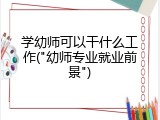 学幼师可以干什么工作("幼师专业就业前景")