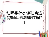 幼师学什么课程合适(幼师应修哪些课程？)