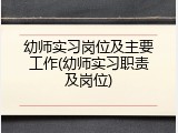 幼师实习岗位及主要工作(幼师实习职责及岗位)