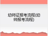 幼师证报考流程(幼师报考流程)