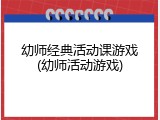 幼师经典活动课游戏(幼师活动游戏)