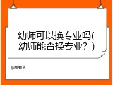 幼师可以换专业吗(幼师能否换专业?)