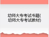 幼师大专考试书籍(幼师大专考试教材)