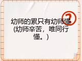 幼师的累只有幼师懂(幼师辛苦,唯同行懂。)