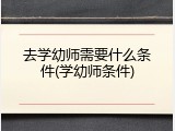 去学幼师需要什么条件(学幼师条件)