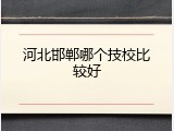 河北邯郸哪个技校比较好