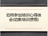 幼师参加培训心得体会(幼教培训感悟)