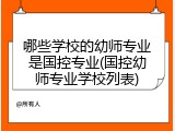 哪些学校的幼师专业是国控专业(国控幼师专业学校列表)