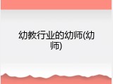 幼教行业的幼师(幼师)