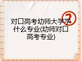 对口高考幼师大学学什么专业(幼师对口高考专业)